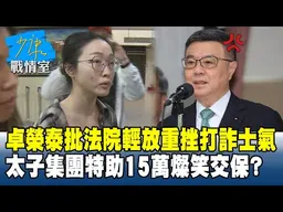 卓榮泰批法院輕放重挫打詐士氣　太子集團特助15萬燦笑交保？#少康戰情室 20251112-7 #張之豪 #林國成 #尹乃菁 #柯志恩 #馬文君 #陳偉杰