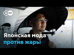 Мода против перегрева: как в Японии борются с ��арой