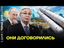 Оружие важнее заявлений о мире? Почему Казахстан так держится за Путина