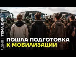 Подготовка к мобилизации идёт. Новые законы