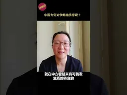 中国为何对伊朗袖手旁观？#哈梅内伊  #伊朗战争    #特朗普 #川普   #川普访华 #习近平  #不明白播客 #shorts