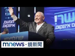 納坦雅胡迎硬仗！　以色列國會大選前「狂打川普牌」｜#鏡新聞