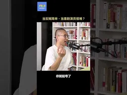 当反贼简单，当喜剧演员很难？#池子   #反贼  #人权  #脱口秀   #不明白播客 #不明白TalkShow #shorts