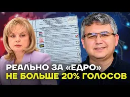 Сколько РЕАЛЬНО людей поддерживают «Единую Россию»?
