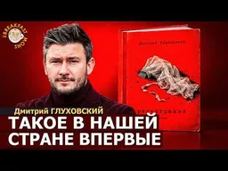 Такое в нашей стране впервы�� | Дмитрий Глуховский на Breakfast Show