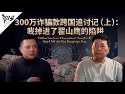 300万诈骗款跨国追讨记（上集）—我掉进了翟山鹰的陷阱｜局面访谈20260313