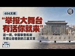【404文库】“举报大舞台，有活你就来”：这一周，中国审查机制不想让你看到的三篇文章