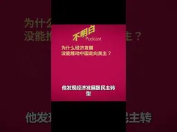 裴敏欣：为什么经济发展没能推动中国走向民主？   #shorts    #i中国民主转型    #裴敏欣   #现代化理论   #极权主义  #中国共产党   #不明白播客