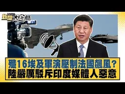 殲16埃及軍演壓制法國飆風？陸嚴厲駁斥印度媒體人惡意【#新聞大白話】 20260901 #賴岳謙 #徐弘庭 #黃征輝