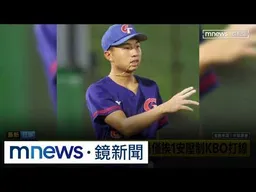 20歲林佾葳一戰成名　5局僅挨1安壓制KBO打線｜#鏡新聞
