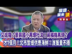 20261002【#攏總鏡來講】又諾羅？景興國小再爆吐瀉！蔣稿機再現？才1個月！北市暫緩供應海鮮：漁獲量不穩！｜王富民｜