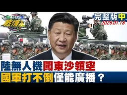 【完整版中集】陸無人機闖東沙領空構成第一擊條件 國軍打不倒僅能廣播？20260118｜#沈富雄 #張之豪 #張志豪 #葉元之 #柳采葳 #凌濤