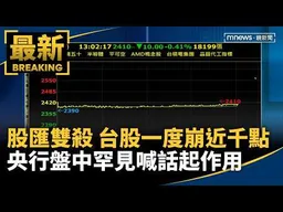 股匯雙殺！台股一度崩近千點　央行盤中罕見喊話起作用｜#鏡新聞