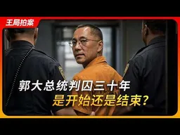郭大总统判囚三十年，是开始还是结束？｜郭文贵｜新中国联邦｜喜币｜郭媒体｜王局拍案20260701