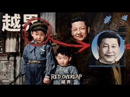 《 真实的习仲勋，与习近平“极权底色”的起源》片尾曲〈越界〉 ｜MV