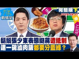 【完整版下集】鬍鬚張少東表態掀風波挺蔣就遭抵制　連一碗滷肉飯都要分藍綠？ #少康戰情室 20260921 #張嘉玲 #張啓楷 #賴士葆 #李永萍 #張斯綱