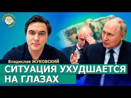 Санкции нам нравятся, но больше так жить не можем | Владислав Жуковский на Breakfast Show