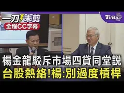 賴士葆喊話楊金龍:別烏龍踅桌! 股市過熱四貸同堂? 楊金龍駁斥說法誇張 坦言憂信用槓桿失控:銀行聯徵把關嚴格 勸年輕人有多少投資多少｜【全程字幕】｜TVBS新聞