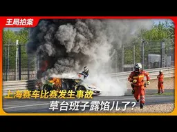 上海赛车比赛事故，草台班子露馅儿了？｜王局拍案20260908