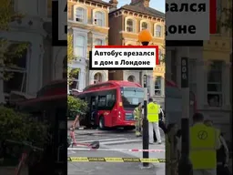 В Лондоне автобус врезался в дом