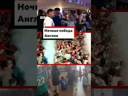 Во время матча Англии и Мексики пабам в Англии и Уэльсе разрешили работать до пяти утра #спорт
