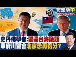 【完整版中集】史丹佛學者：習近平進逼台海議題　華府川習會北京恐再得分？ #少康戰情室 20260914#高嘉瑜 #陳智菡 #葉慶元 #賴士葆 #李永萍
