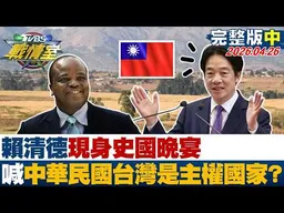 【完整版中集】賴清德現身史國晚宴 喊"中華民國台灣是主權國家"錄影突圍？20260426｜#吳崢 #吳怡萱 #黃揚明 #葉元之 #游淑慧 #張斯綱