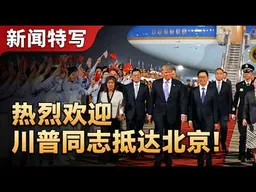 美国总统特朗普抵达北京，国家副主席韩正接机！｜新闻特写20260513
