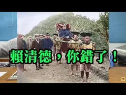 國民政府不如日本殖民？賴清德，你錯了！從第一手史料看日本人如何統治台灣？ Ft 徐宗懋 (再次回顧)