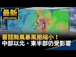 薔琵颱風暴風圈縮小！　中部以北、東半部仍受影響｜#鏡新聞