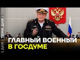Новый военный начальник Госдумы. Что известно о Касатонове