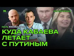 Кабаева тайно летает с Путиным за границу. Слитая база российской элиты и олигархов | Михаил Рубин