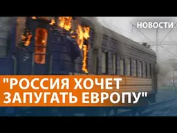 Удары вблизи границ Польши: реакция Европы. Атака на Сочи. Питер без бензина. НОВОСТИ