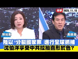 【#少康大人物】陸以「分裂國家罪」進行全球抓捕　沈伯洋享受中共拉抬喜形於色？ 20251115｜#陳琬惠 #黃暐瀚