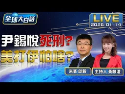 伊朗政府垮台 中國一帶一路真的掰了? 尹錫悅遭求處死刑 庭上敲桌怒吼不認錯【全球大白話】20260114