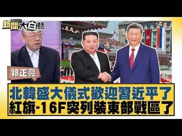 北韓盛大儀式歡迎習近平了 紅旗-16F突列裝東部戰區了【#新聞大白話】#李勝峰 #郭正亮 #吳崇涵