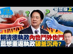 【完整版上集】賴清德執政內也鬥外也鬥　國民黨2028想重返執政破釜沉舟？20260220｜#沈富雄 #吳崢 #洪孟楷 #尹乃菁 #游淑慧