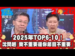 【#過年精選】民進黨大罷免一手好牌被打到輸？高虹安打12億棒球場！高嘉瑜解釋柯建銘是否該辭總召！王世堅喊823罷免撤案遭圍剿！沈富雄問「我不重要還你節目不重要」？趙少康神回覆全大笑 #少康戰情室