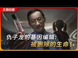 仇子龙的基因编辑：被删除的生命！｜贺建奎｜自然杂志｜科学杂志｜伦理审核｜王局拍案20260727