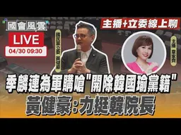 【LIVE主播+立委線上聊】 季麟連為軍購嗆「開除韓國瑜黨籍」 黃健豪:力挺韓院長