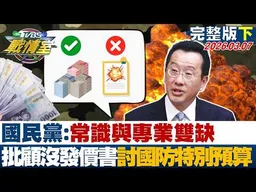 【完整版下集】國民黨:常識與專業雙缺 批顧立雄沒發價書討國防特別預算？20260307｜#高嘉瑜 #周榆修 #凌濤 #楊永明 #翁曉玲 #葉元之