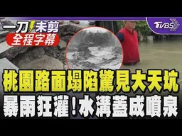 【全程字幕】豪雨成災桃園多路段驚見塌陷! 巨大裂縫現場滿地碎石 工程人員:路基鬆軟 各地暴雨狂灌淹水災情多 潮州兩度淹水.陸橋成汪洋｜TVBS新聞
