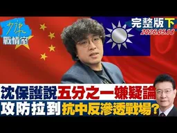【完整版下集】沈伯洋保護說、五分之一嫌疑論　2026攻防拉到抗中反滲透戰場？20260518｜#林亮君 #張啓楷 #賴士葆 #李永萍 #林沛祥