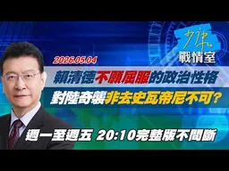 【#完整版不間斷】賴清德「不願屈服」的政治性格　對陸「奇襲」非去史瓦帝尼不可？ #少康戰情室 20260504
