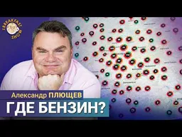 Карта открытых АЗС становится красной | Александр Плющев на Breakfast Show
