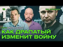 Как новый главком Драпатый изменит стратегию ВСУ I Военный смысл ударов по Wildberries