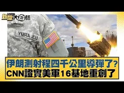 伊朗測射程四千公里導彈了？CNN證實美軍16基地重創了【#新聞大白話】#帥化民 #李大中 #嚴震生