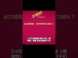 李厚辰：出口越强劲，政府财政压力越大？#中国经济  #习近平   #出口退税 #新能源汽车  #电动汽车    #不明白播客  #shorts