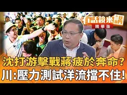 沈打游擊戰蔣疲於奔命？ 川：壓力測試洋流擋不住！｜王義川｜廖雅玉｜【#有話鏡來講】20260923