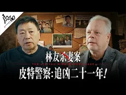 警察皮特：追凶二十一年！｜林友案｜局面访谈